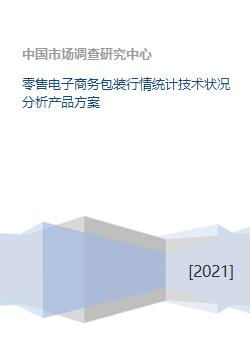零售電子商務(wù)包裝行情統(tǒng)計技術(shù)狀況分析與產(chǎn)品方案